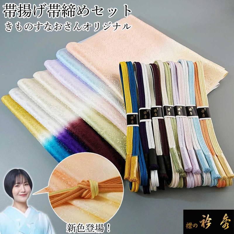 衿秀 公式 帯締め 帯揚げ セット きものすなお すなお 七緒 正絹 日本