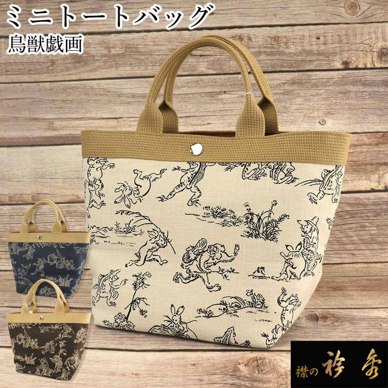 衿秀 公式 バッグ 和装 着物 ばっぐ bag 鳥獣戯画 ミニトート ランチ