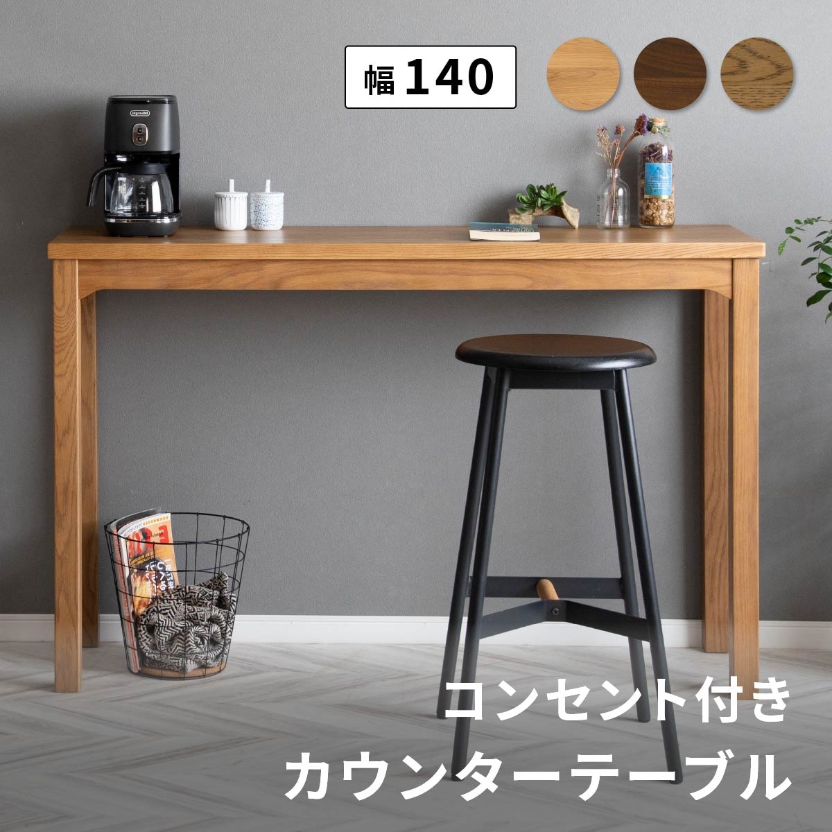 幅140］ ロンドン ｜ コンセント付き カウンターテーブル 北欧【公式