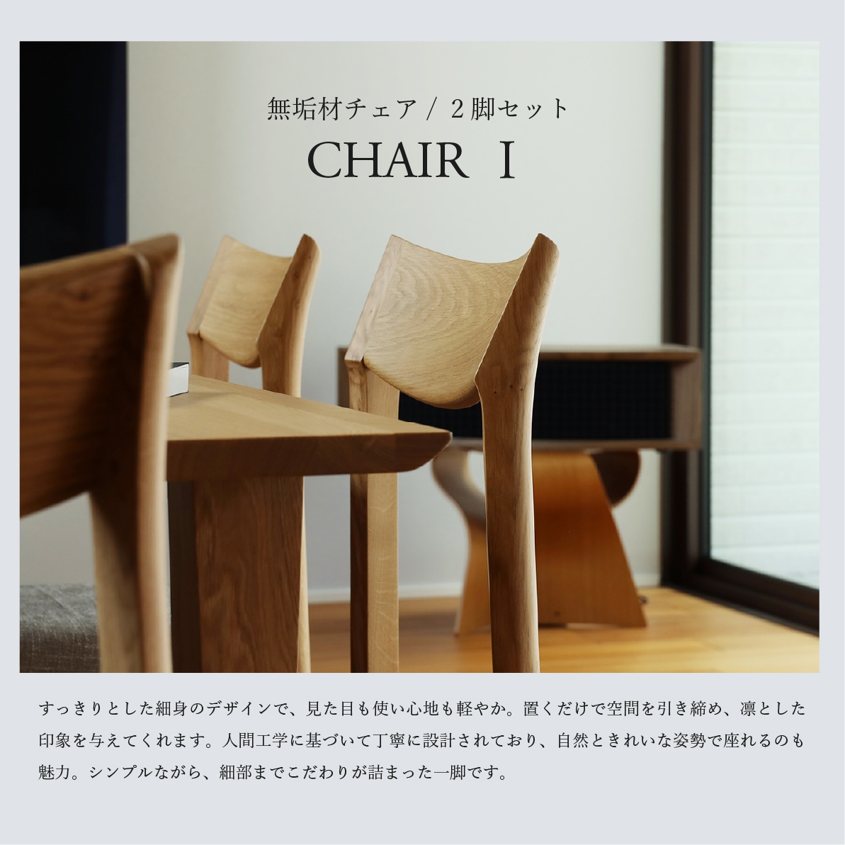 2脚セット 無垢材 軽量 ダイニングチェア｜カバーリングでお手入れ簡単