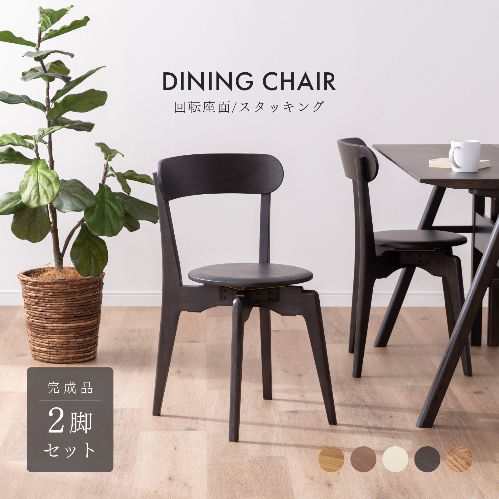 2脚セット】［座面高43］ 回転チェア スタッキング