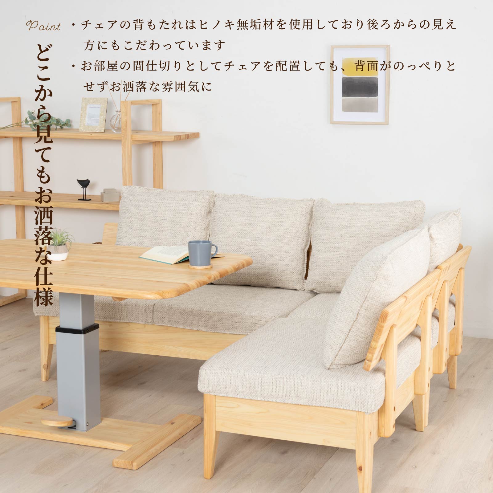 4点セット】 モイスト ｜ ヒノキ 昇降式テーブル コーナー ソファ