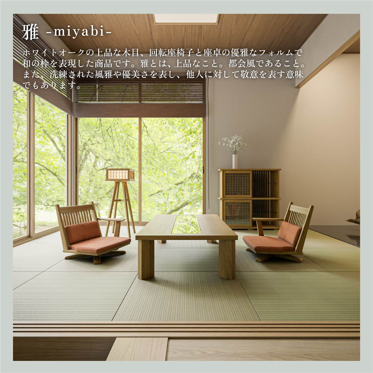 座面高さ16］ 雅 ｜ 回転座椅子