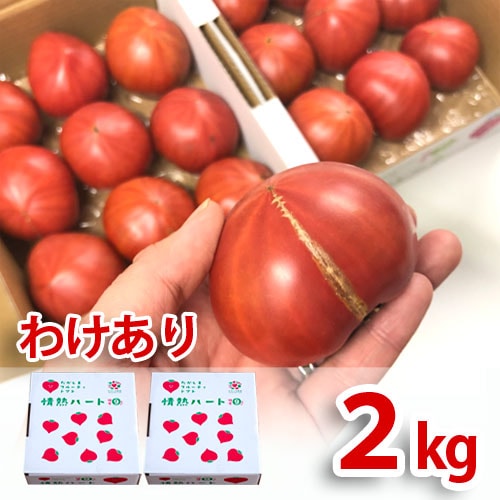 わけあり情熱ハート3.5kgたかしまフルーティトマト(送料無料)
