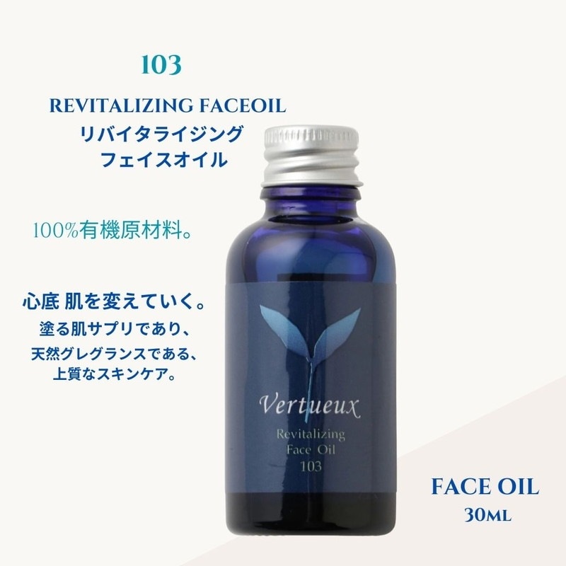 103 リバイタライジング フェイスオイル 30ml｜ヴェルトゥー公式通販