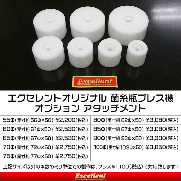 エクセレントオリジナル 菌糸瓶プレス機専用アタッチメント【90Φ