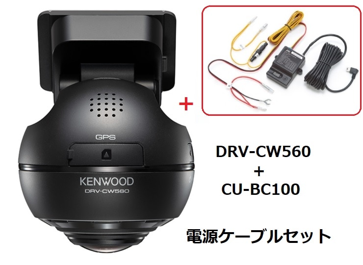 ケンウッド 360°撮影対応ドライブレコーダー+電源ケーブルセット DRV