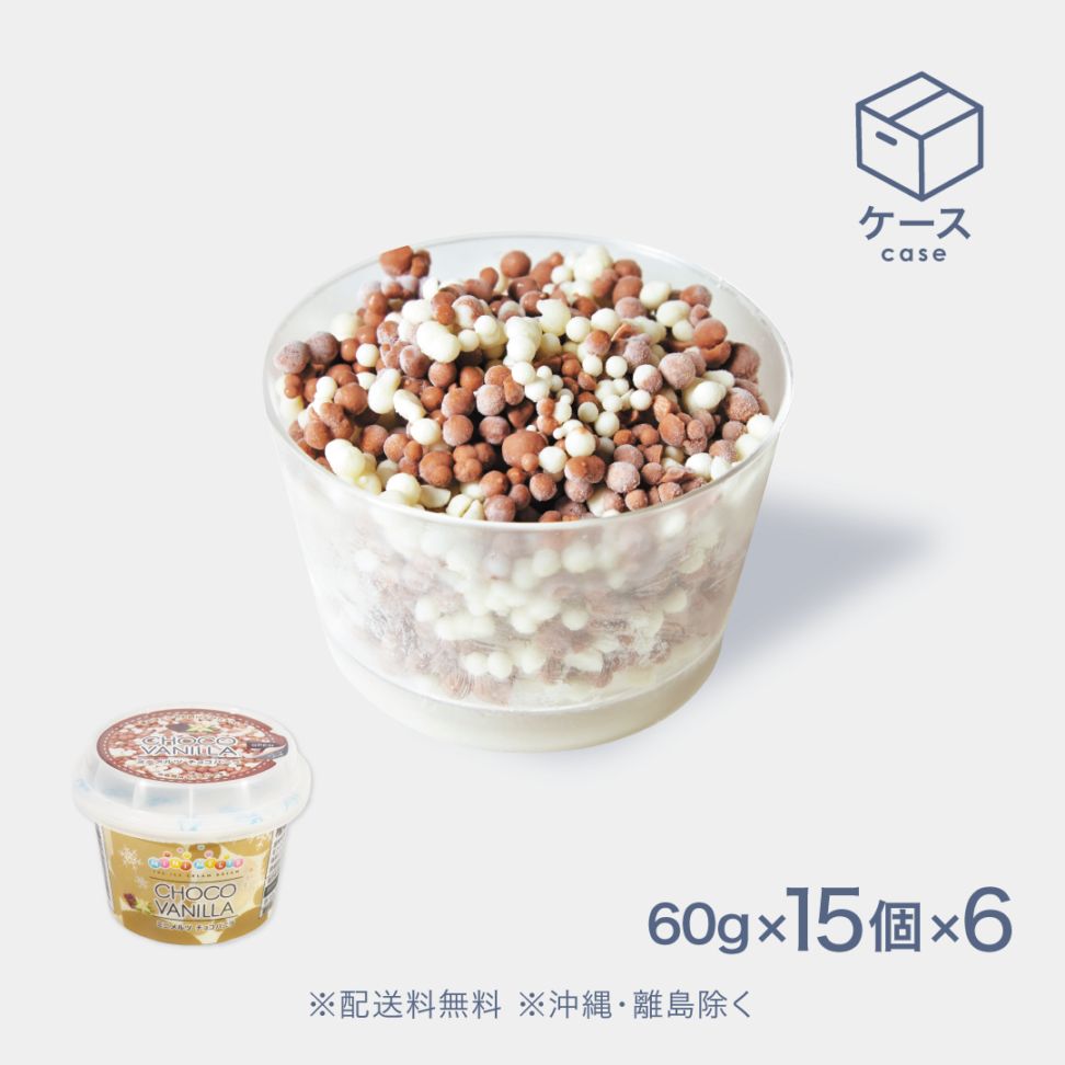 ミニメルツチョコレートバニラカップ60g【CS】