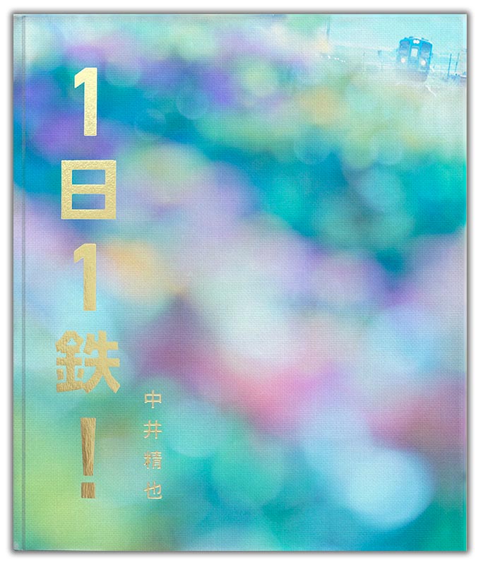 サイン入り！】「1日1鉄！」20周年記念写真集 | ゆる鉄画廊オンライン