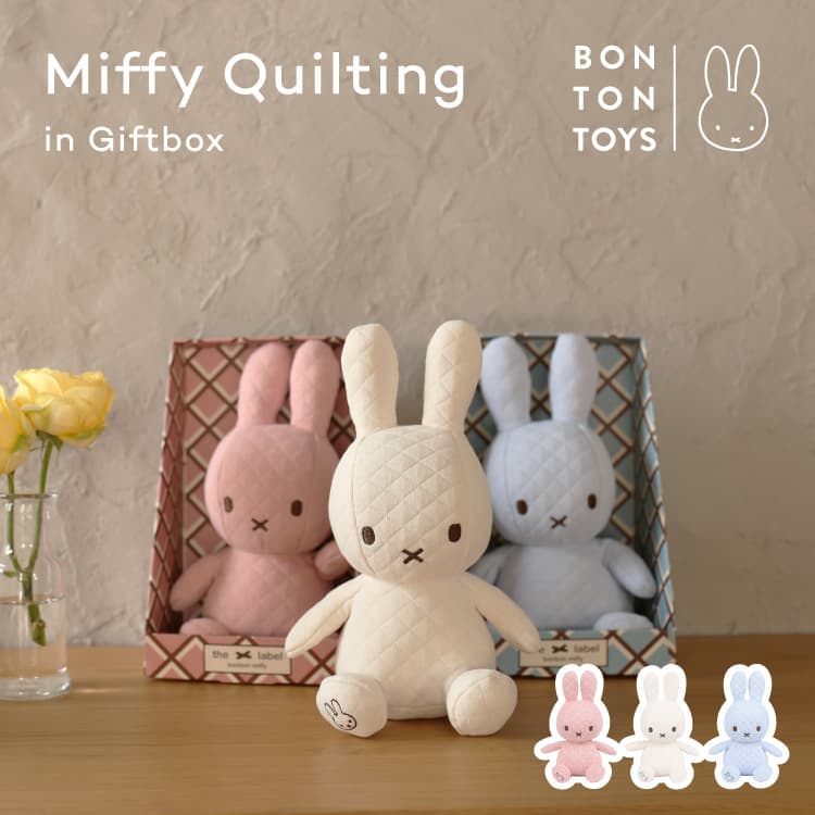 ぬいぐるみ Miffy Quilting ギフトボックス入り 23cm ミッフィー