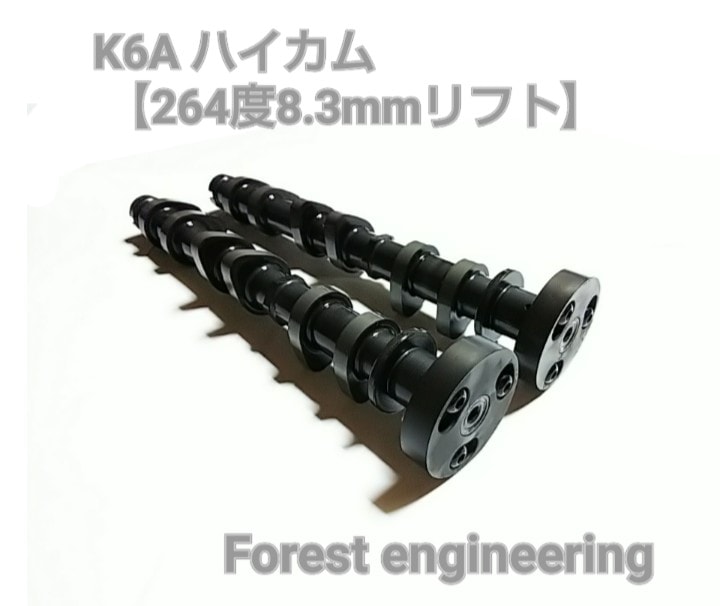 K6A version3調整式ハイカム 264度8.3mmリフト
