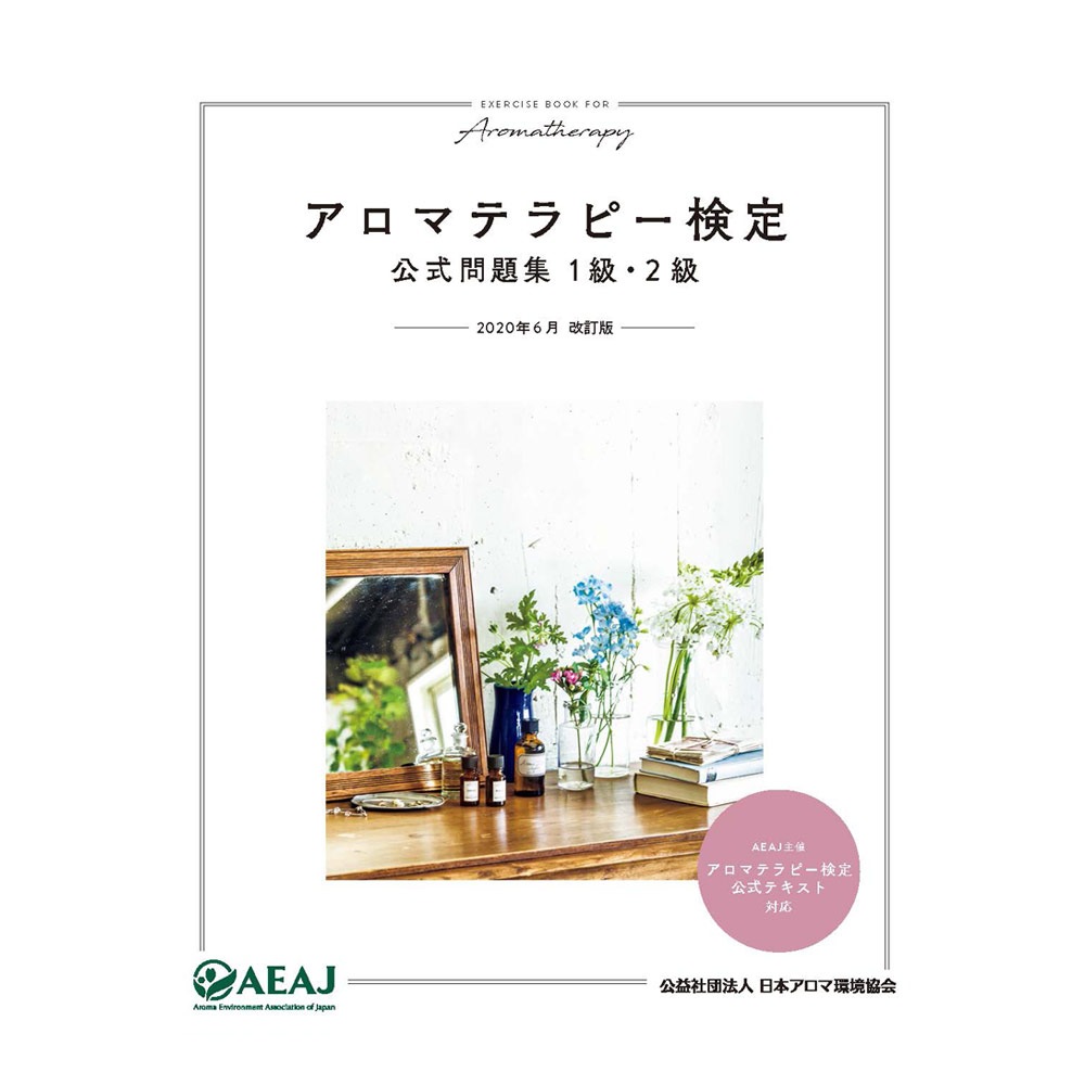 書籍】アロマテラピー検定公式問題集（1級・2級