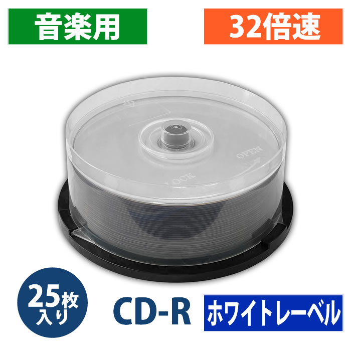 アウトレット】CD-R 音楽用 80分 32倍速 スピンドルケース 25枚【返品