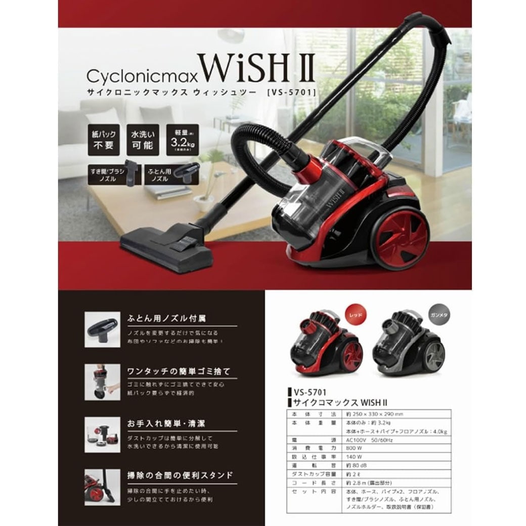 サイクロンクリーナー WISH 2 VS-5701｜ファミリー・ライフ公式通販