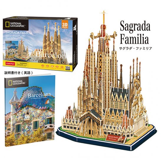 3Dパズル サグラダ・ファミリア（スペイン） | ワクワク | Luck up