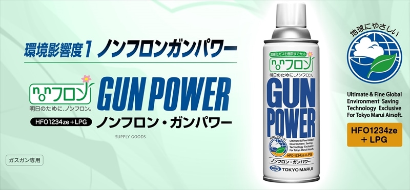 東京マルイ ノンフロン・ガンパワー 300g HFO1234ze+LPG | BB弾/ガス