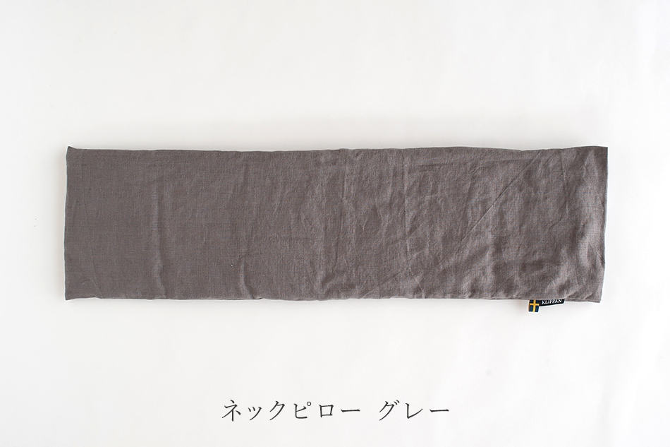 麦の温冷 ネックピロー・アイピロー ウォッシュドリネン（クリッパン