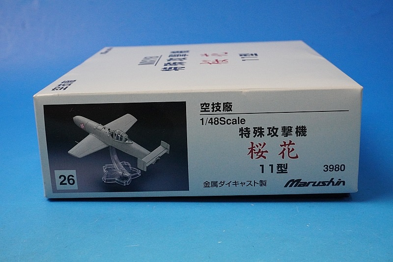 マルシン 1/48 空技廠 MXY8特殊攻撃機 桜花 11型 金属ダイキャスト製