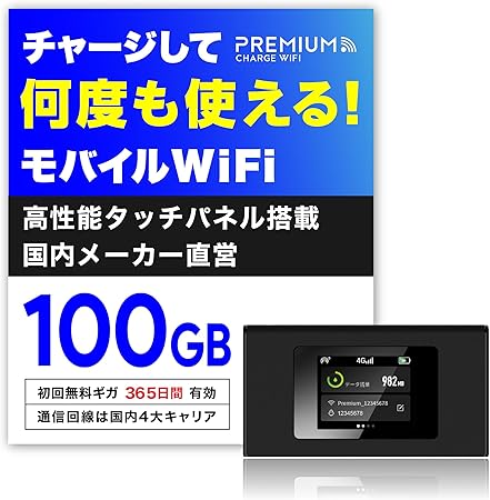限定価格】プレミアムチャージ Wi-Fi ギガ付きモバイルルーター 端末