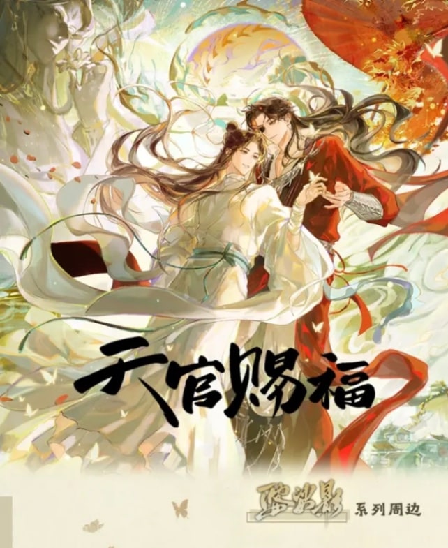 天官賜福,ポストカード | 四つ葉グッズショップ