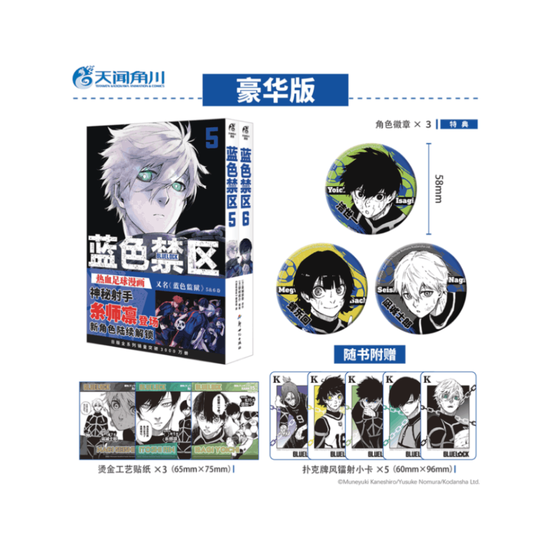 ブルーロック 5-6巻 中国語版 特典付き【90日前後入荷予定】 | 藍色