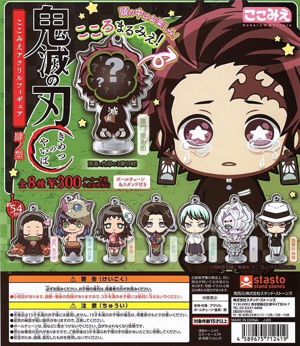 鬼滅の刃 ここみえアクリルフィギュア 肆ノ型 全8種セット （カプセル