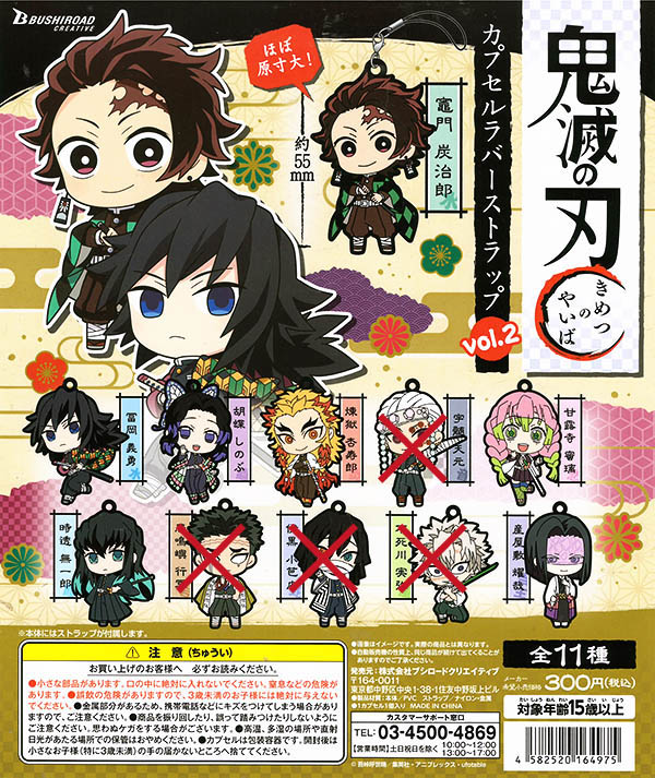 鬼滅の刃 カプセルラバーストラップ vol.2 7種セット （カプセル