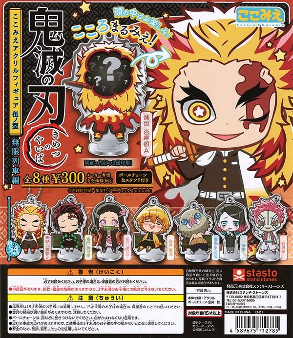 鬼滅の刃 ここみえアクリルフィギュア 伍ノ型 無限列車編 全8種セット