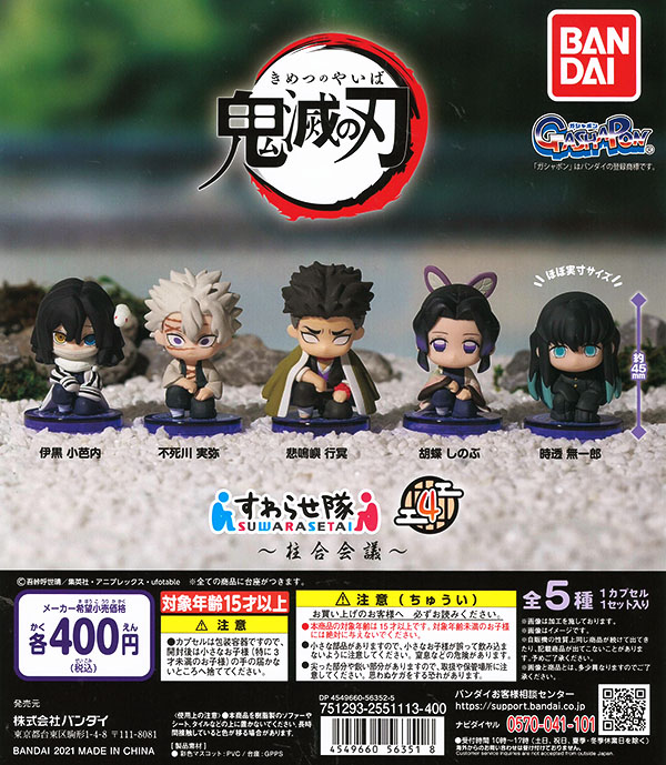 鬼滅の刃 すわらせ隊4 柱合会議 全5種セット （カプセル）【入荷済み
