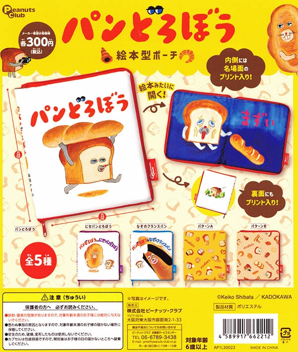 パンどろぼう 絵本型ポーチ 全5種セット（カプセル）【入荷済み