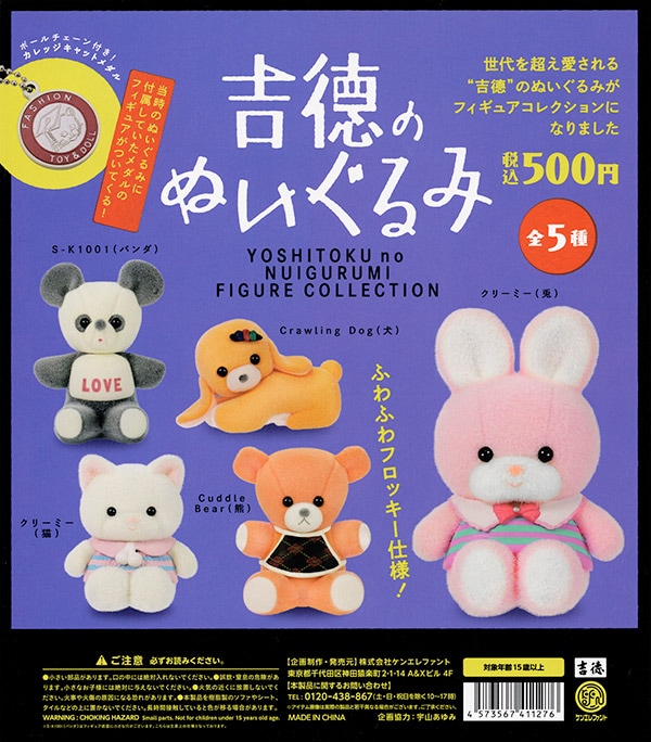 吉徳のぬいぐるみ フィギュアコレクション 全5種セット（カプセル