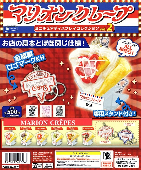 マリオンクレープ ミニチュアディスプレイコレクションvol.2 全8種