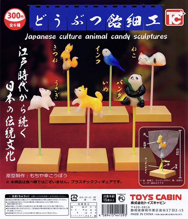 どうぶつ飴細工 全6種セット（カプセル）【入荷済み】 | セール商品