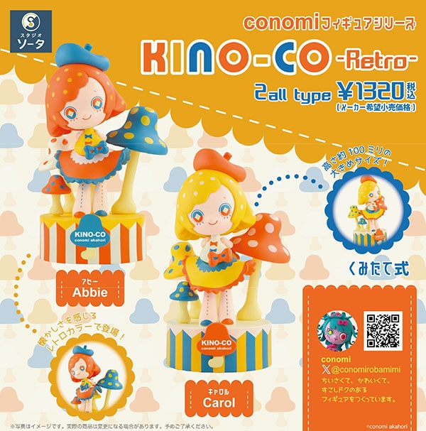 conomiフィギュアシリーズ KINO-CO -Retro- 1BOX2個入（ボックストイ
