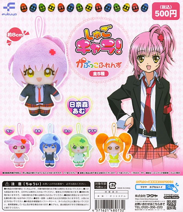 しゅごキャラ！ かぷっこふれんず 全5種セット（カプセル）【入荷済み
