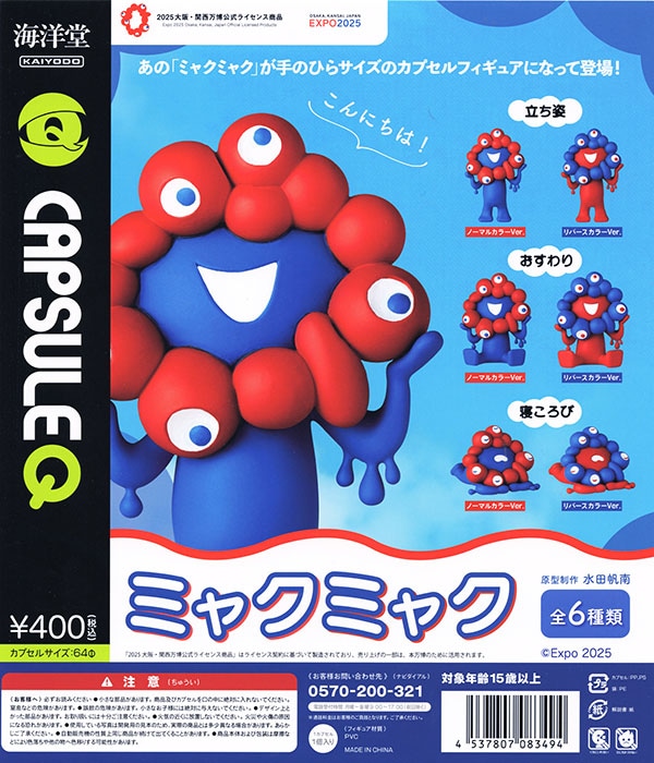EXPO 2025 カプセルQミュージアム ミャクミャク カプセルフィギュア 全