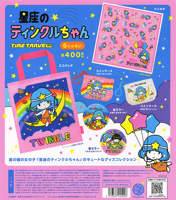 タイムトラベルシリーズ 星座のティンクルちゃん 全6種セット