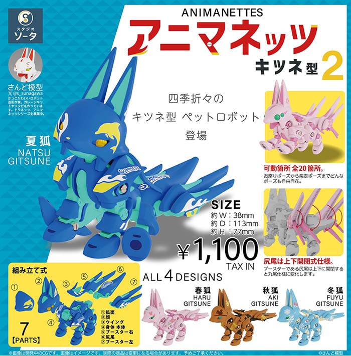 アニマネッツ キツネ型2 1BOX4個入（ボックストイ）【入荷済み