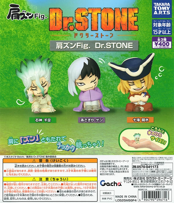 肩ズンFig. Dr.STONE 全3種セット（カプセル）【入荷済み