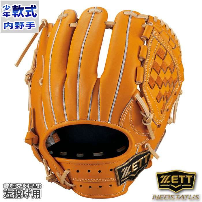 ネオステイタスVL ジュニア軟式 グラブ 内野 ゼット ZETT 【野球