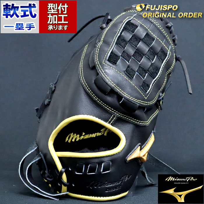 野球 ミズノ 軟式ファーストミット ミズノプロ オーダーグラブ 中田翔