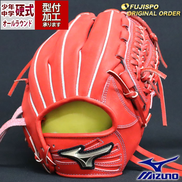 野球 ミズノ 中学硬式 グローブ グローバルエリート オーダーグラブ