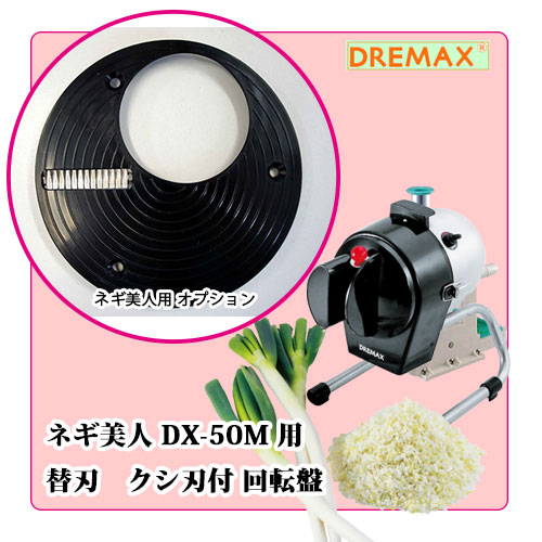 DX-50M 替刃 (3mm串刃付)｜ネギ切り器オプション