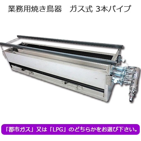 業務用 焼き鳥機 ガス式 （3本パイプ） GB-3-750-LL｜焼き鳥道具｜藤田道具