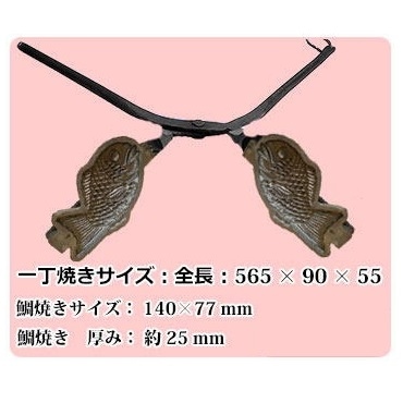 本職用 元祖たい焼 1丁焼き｜たい焼き道具｜藤田道具