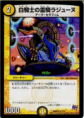 DMD-23/7/UC/白騎士の霊騎ラジューヌ | デュエルマスターズ,構築済み