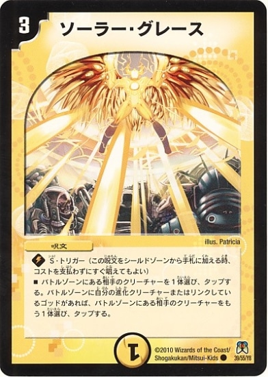 DM-35/39/C/ソーラー・グレース | デュエルマスターズ,拡張パック,拡張