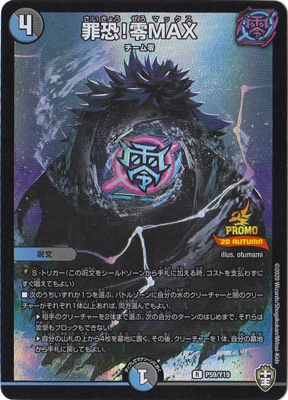P59/Y19 罪恐!零MAX | デュエルマスターズ,プロモーション,プロモDMRP
