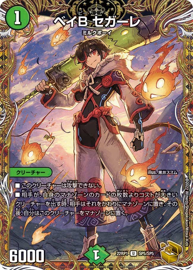 DM22-RP1/SP5/U/ベイB セガーレ【金トレジャー】 | デュエルマスターズ