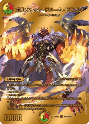 DM24-EX2/超G9/SR/ボルシャック・ドリーム・ドラゴン【ゴールドデュエ